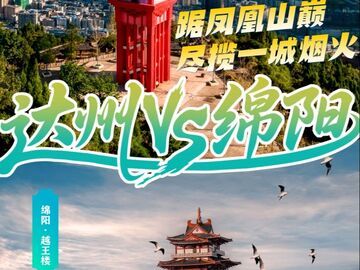 为友谊干杯！3月28日，绵阳达州川超首碰！