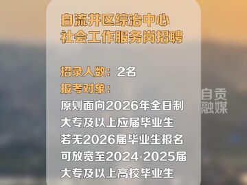 自贡发布招募公告！自流井区 自贡高新区招聘6人！