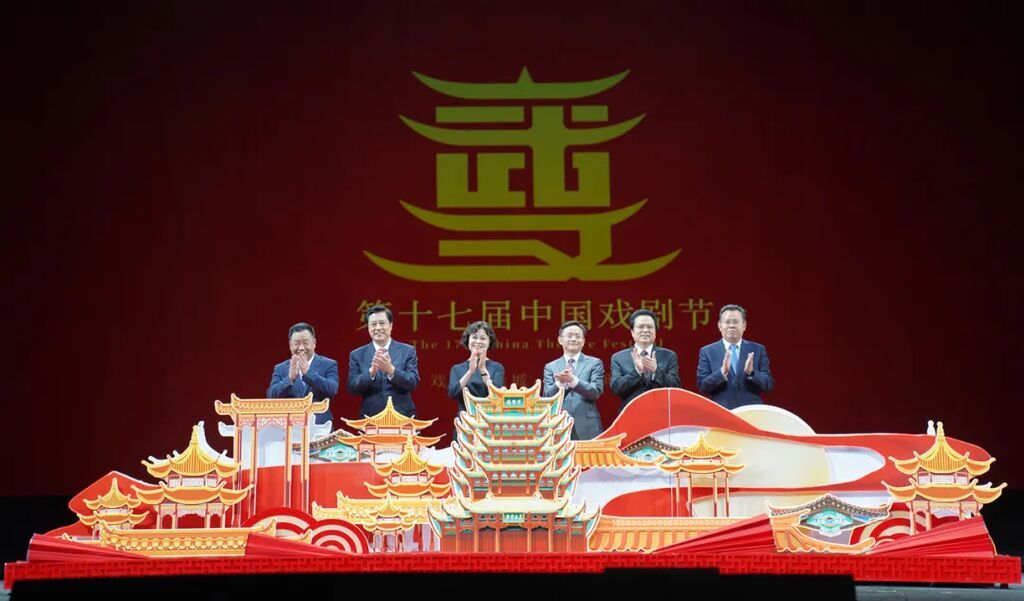 中國文聯(lián)主席、中國作協(xié)主席鐵凝，中國文聯(lián)黨組成員、副主席、書記處書記徐永軍，中國文聯(lián)副主席、原文化部副部長董偉，中國劇協(xié)分黨組書記、駐會副主席陳彥，中共湖北省委常委、宣傳部部長許正中，武漢市委副書記 、市長程用文共同為第十七屆中國戲劇節(jié)啟幕