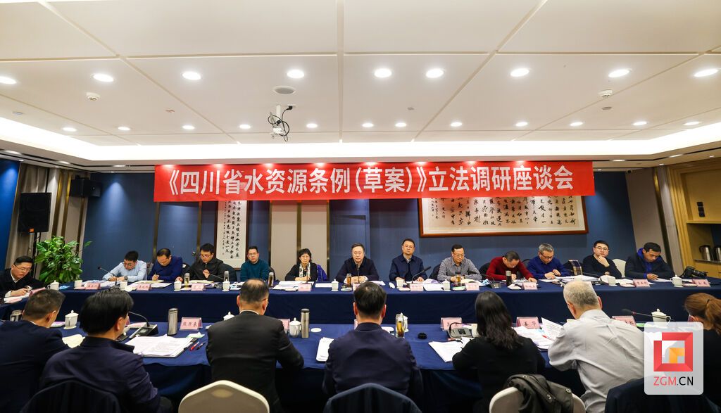 四川省水资源条例(草案)立法调研座谈会.jpg
