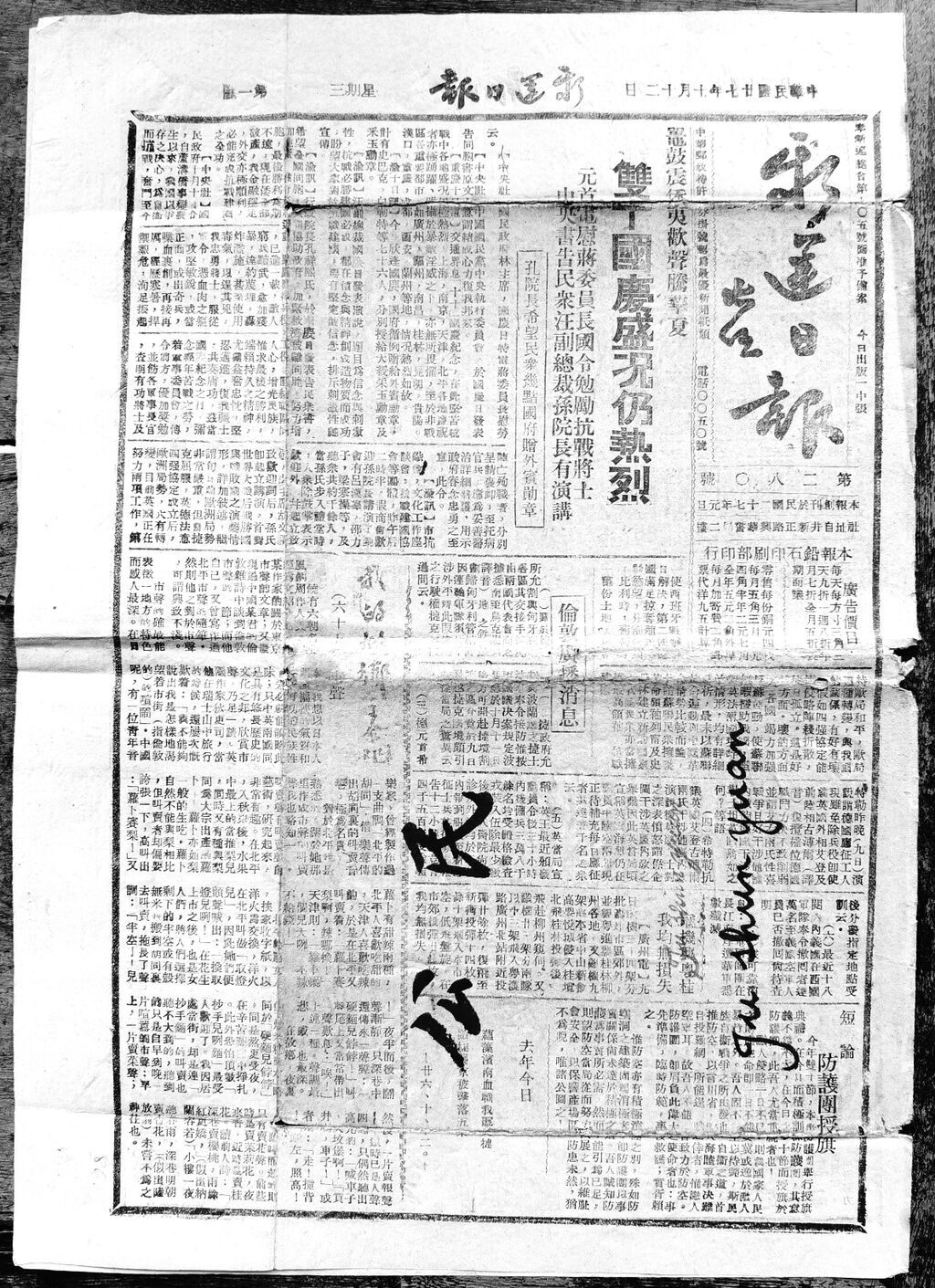 1938年10月12日出版的《新运日报》