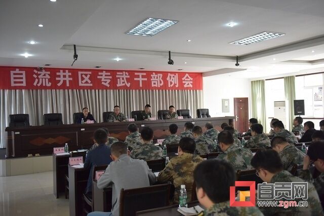 自流井區(qū)召開第二季度專武干部例會.JPG
