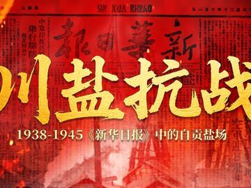 《川盐抗战》载誉而归!