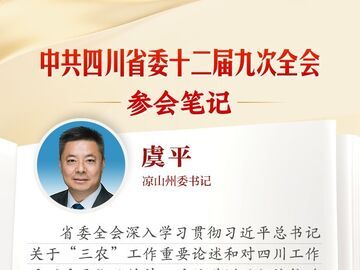 凉山州委书记虞平：坚决扛起农业大州时代重任 为谱写中国式现代化四川新篇章贡献凉山力量丨全会参会笔记