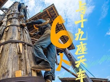 最后的天车⑩｜六个人，与十九座天车