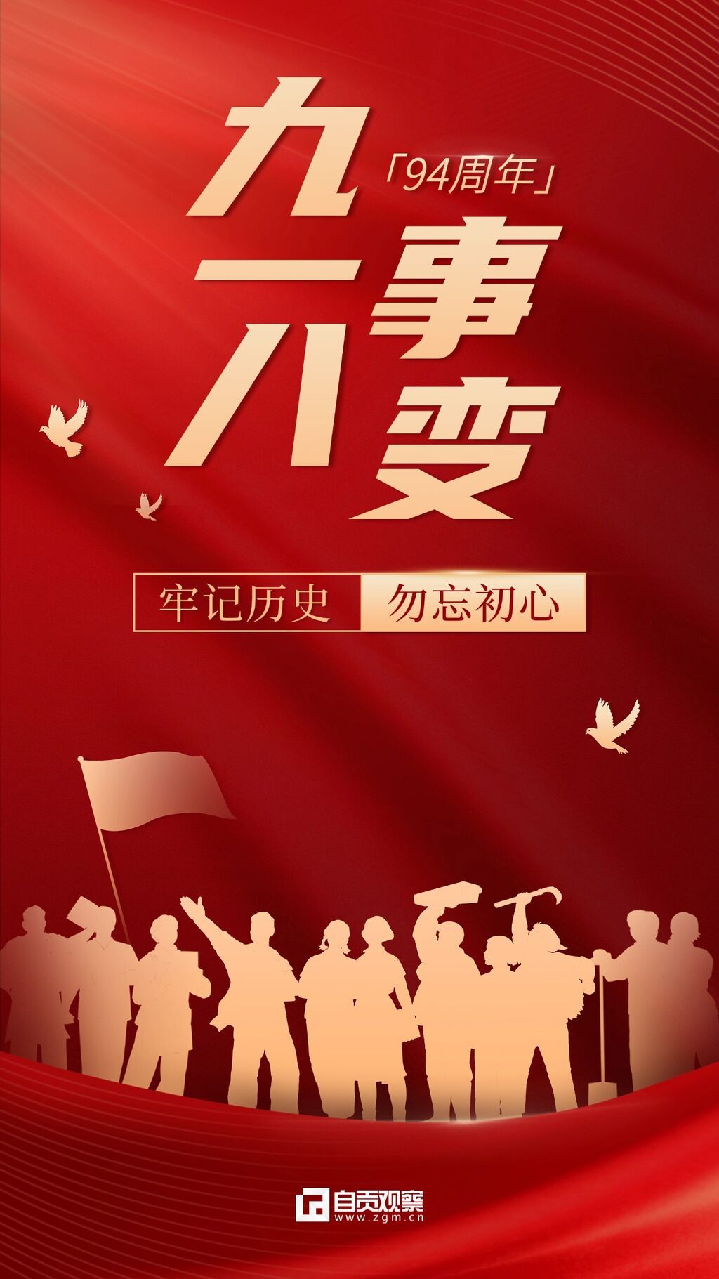 918事变纪念日宣传政务手机海报.jpg