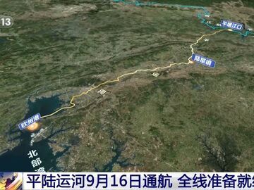平陆运河16日通航 准备工作进展如何