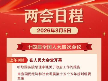 两会日程丨3月5日：十四届全国人大四次会议上午9时开幕