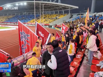 四川新闻联播丨四川超安逸：他们是成都锦城队最棒的“第十二人”