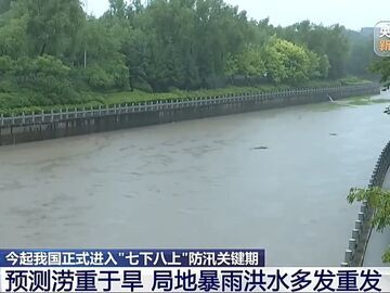 涝重于旱、局地暴雨洪水多发，“七下八上” 防汛形势最新研判