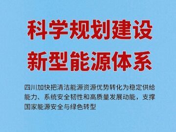 央媒看四川｜科学规划建设新型能源体系