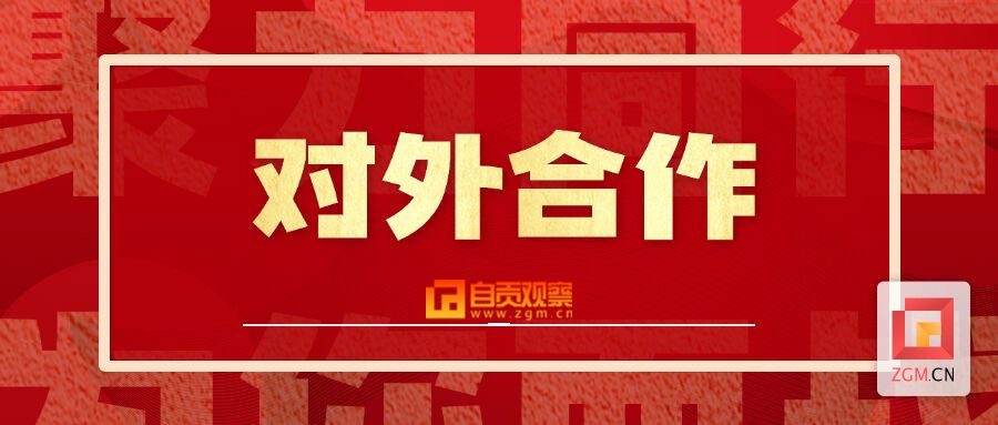 对外合作.jpg
