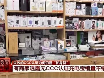 标着CCC认证却查无此证？起底廉价充电宝安全隐患