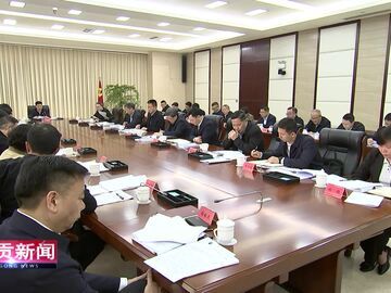 自贡新闻｜市委常委会召开会议 传达学习习近平总书记重要讲话重要指示精神 研究我市贯彻落实意见