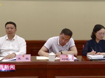 自貢新聞丨市人大常委會(huì)召開(kāi)深化拓展全過(guò)程人民民主人大實(shí)踐工作推進(jìn)會(huì)