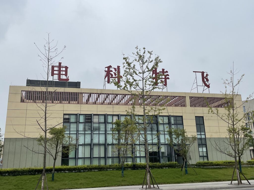 中电科特飞.jpg