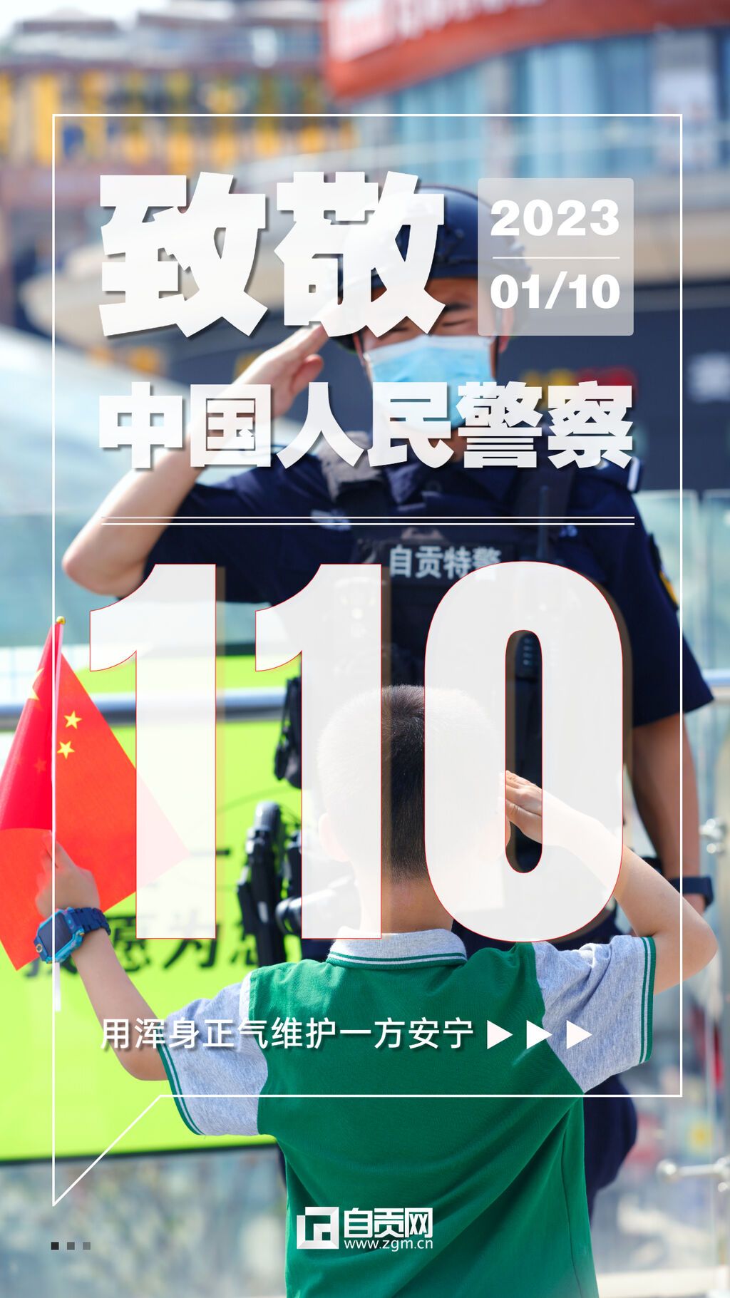 中國人民警察節(jié)110祝福大字手機海報.jpg
