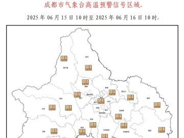 成都發(fā)布高溫橙色預(yù)警信號(hào)，高溫天氣將持續(xù)到17日