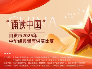 典耀文脉竞芳华  ——自贡市“诵读中国”现场比赛圆满落幕