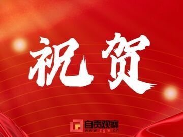 祝贺！自贡这些青年集体拟获国家级荣誉 正在公示