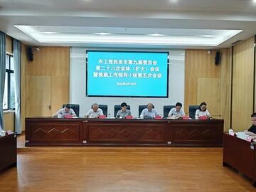 农工党自贡市委会召开九届二十八次全体（扩大）会议