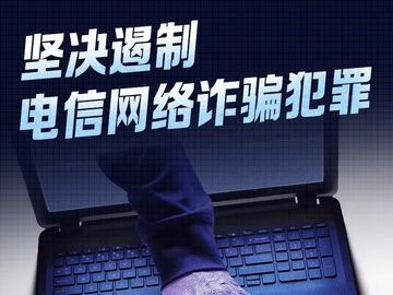 數(shù)讀海報(bào) | 2024年我國(guó)堅(jiān)決遏制電信網(wǎng)絡(luò)詐騙犯罪 7.8萬(wàn)余人被起訴