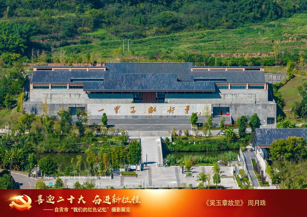 周月珠《吳玉章故里》18990006848，拍攝于2022年9月5日四川省自貢市榮縣雙石鎮(zhèn)蔡家堰村，組照（2）。.jpg