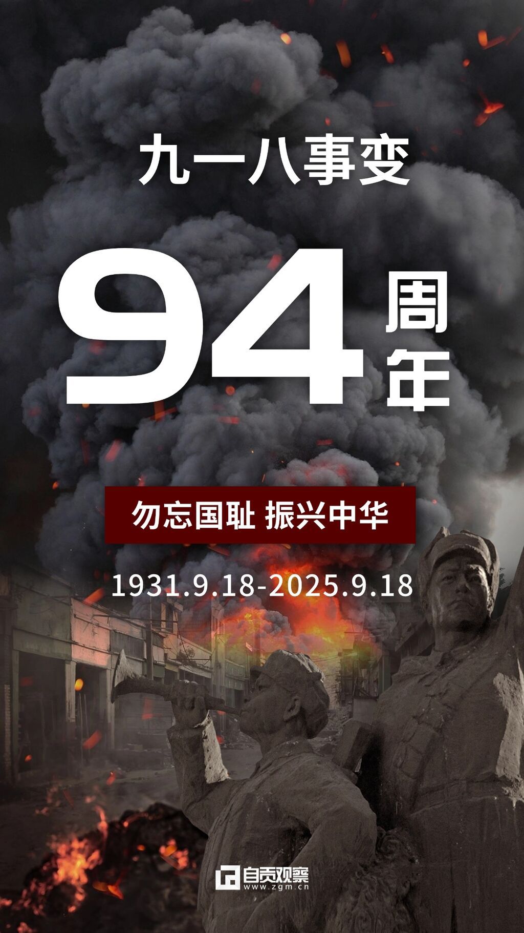 918事变宣传推广复古手机海报 (2).jpg