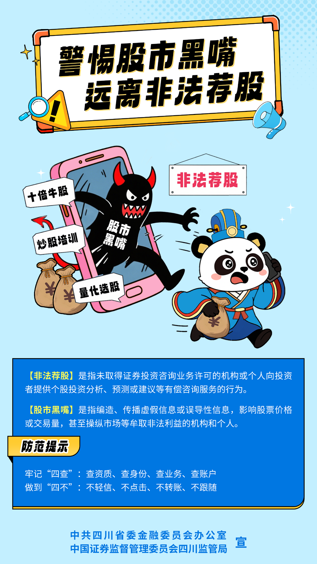 主海報-股市黑嘴、非法薦股 防范提示.png