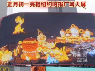 2月17日（正月初一），新春贺岁短片《骏岁欢聚》登陆纽约时报广场大屏，自贡元素（自贡灯会）诠释“聚”