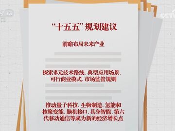 “十五五”规划建议前瞻布局未来产业，要做好哪些事？
