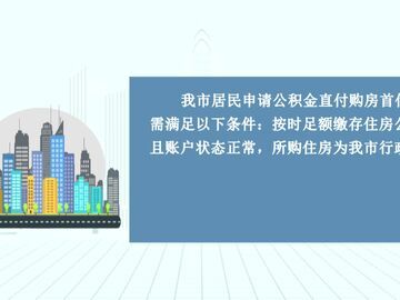 自贡新闻丨我市开通公积金直付购房首付款功能 缓解购房者首付压力