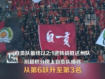 雄起！自贡灯城燊龙队或将再回第三名，6月20日川超决赛阶段第15轮，自贡2比0达州，积分榜自贡或将再回