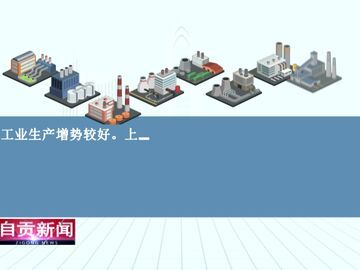 自贡新闻｜自贡上半年GDP达995.58亿元 同比增长5.8%