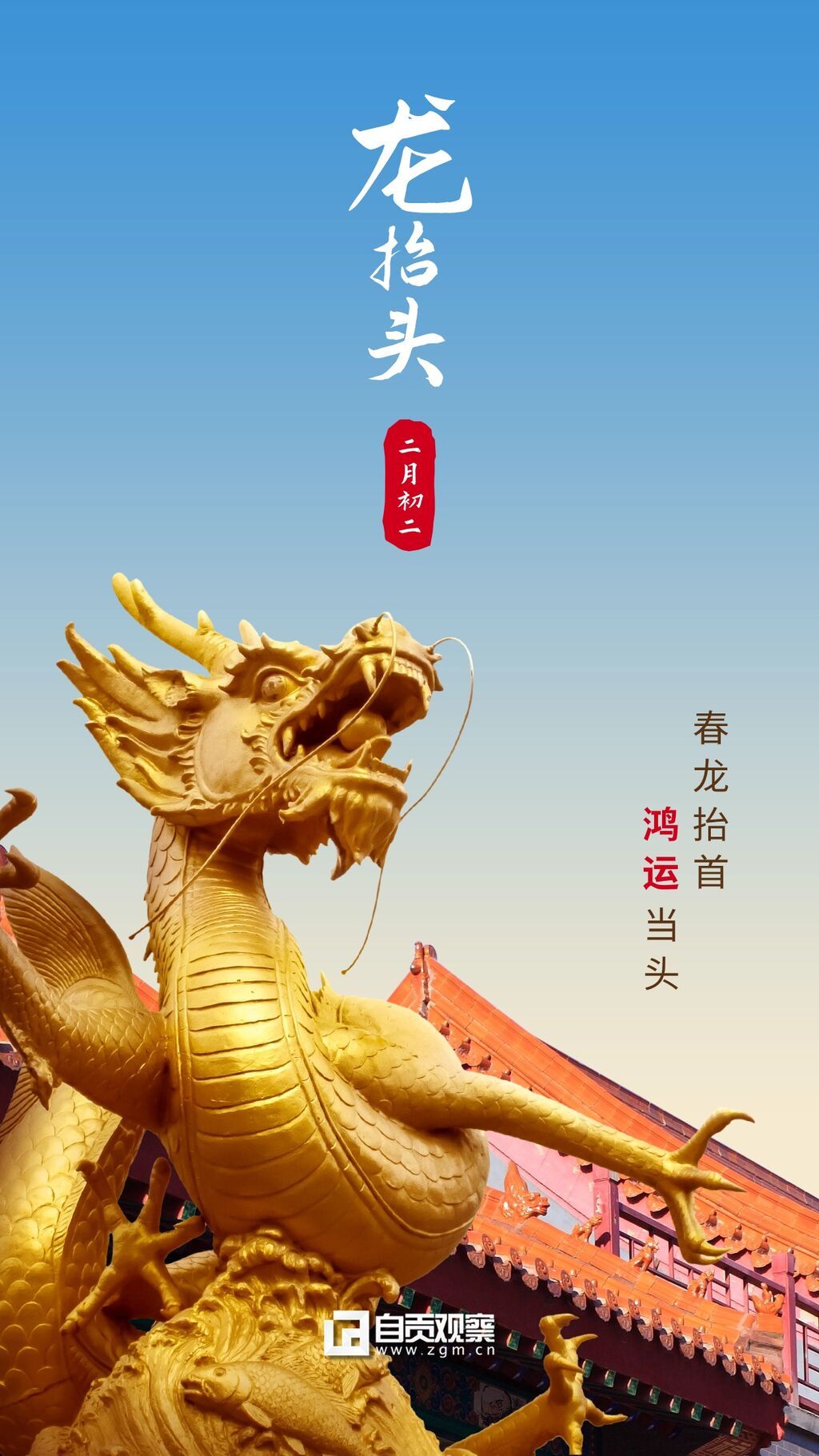 二月二龍?zhí)ь^節(jié)日祝福手機(jī)海報(bào).jpg