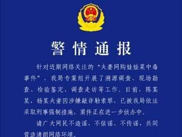 浙江警方通报：网购娃娃菜中毒夫妻涉敲诈勒索罪