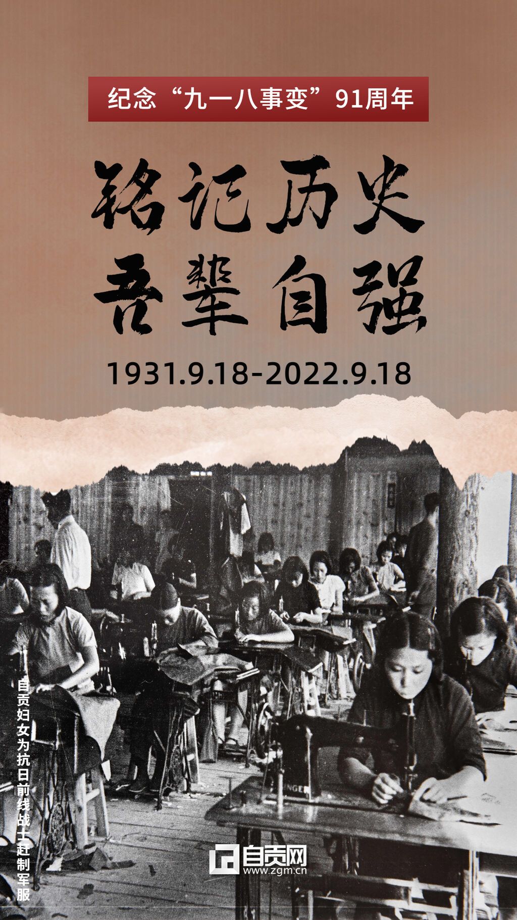 九一八事變90周年牢記歷史海報(bào).jpg