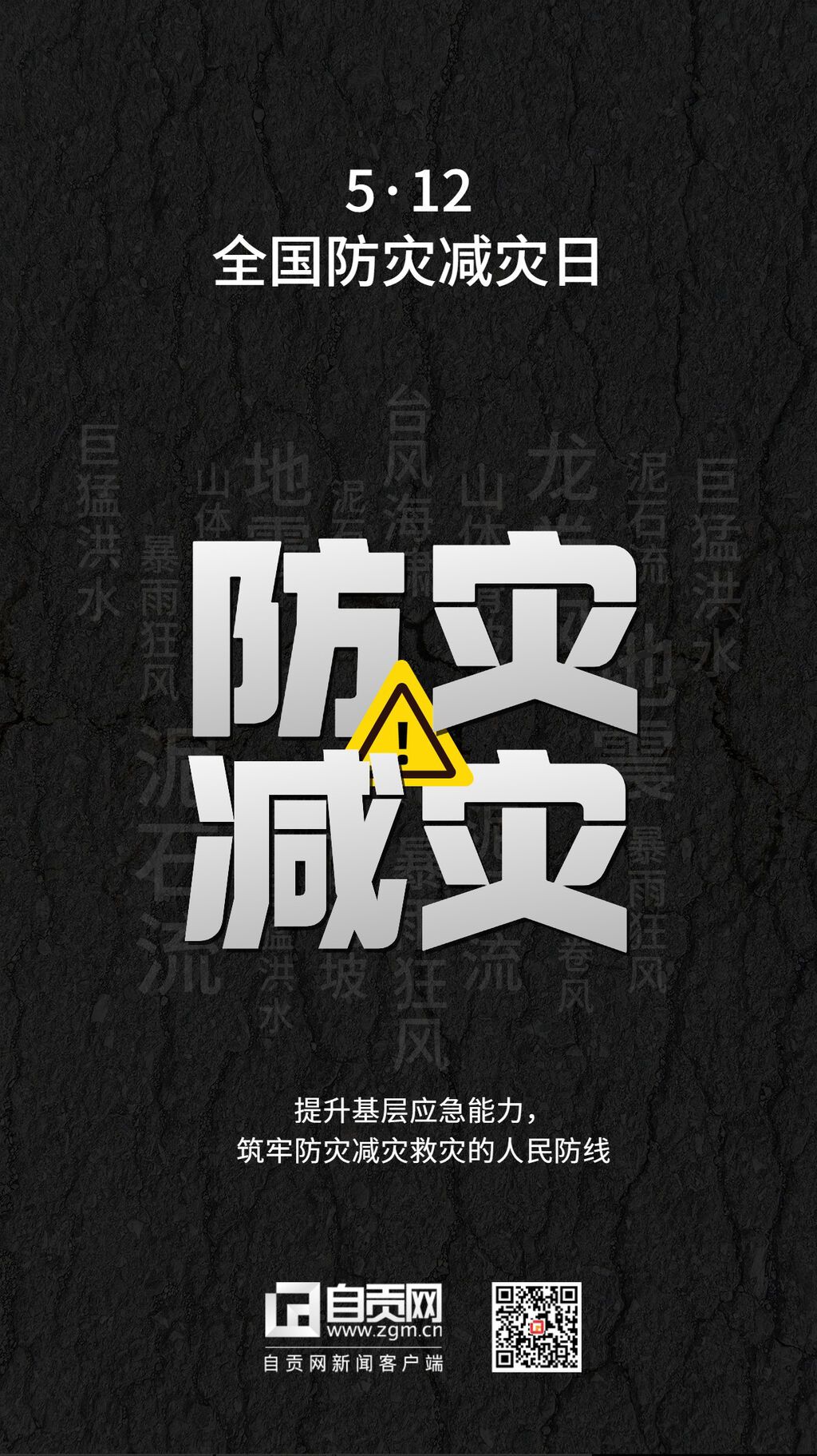 全国防灾减灾日节日宣传手机海报(1).jpg