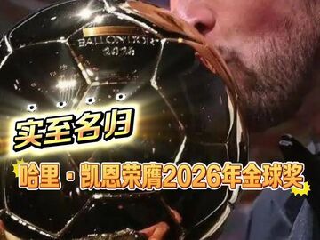 实至名归！哈里·凯恩荣膺2026年金球奖