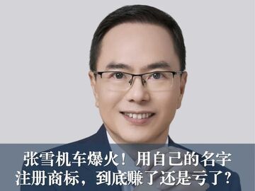 张雪机车爆火！用自己的名字注册商标，到底是亏了还是赚了？