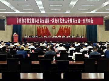 自贡乡村发展协会换届 聚力赋能乡村振兴