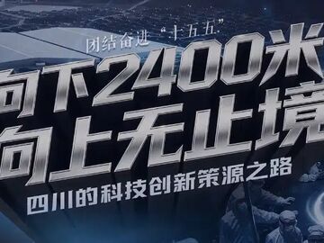 理响巴蜀丨向下2400米，向上无止境