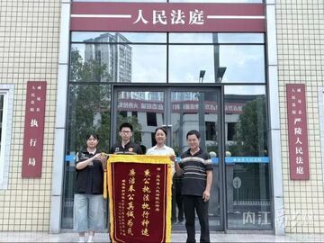 内自同城 | 11天高效执结！威远法院全额追回近8万元村集体土地承包租金