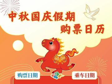 定好闹钟！9月30日火车票今日开售 国庆节首日车票明日可买