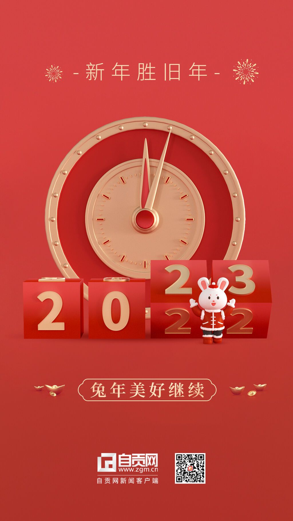 新年元旦節(jié)日祝福插畫手機(jī)海報(bào)(2).jpg