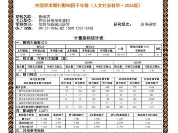 复合影响因子连续三年学科第一，《新闻界》三大影响因子均居榜首！