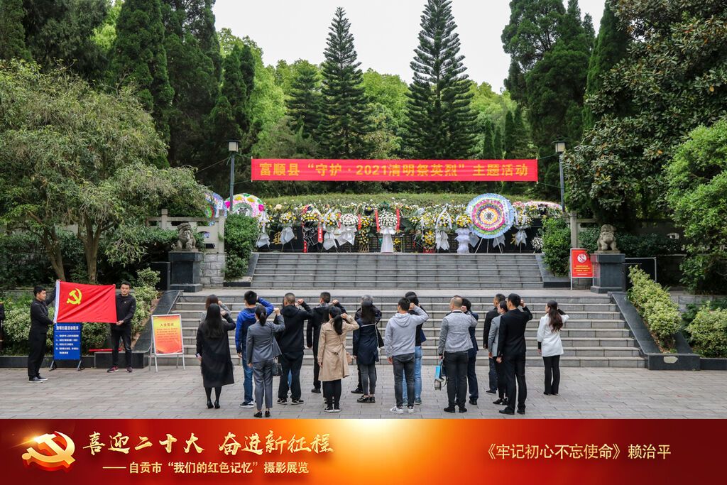 賴治平+《牢記初心不忘使命》+13808158425+2021.4.2日拍于富順縣革命烈士陵園，面對烈士陵園，在黨旗下莊嚴(yán)重溫入黨誓詞。.jpg