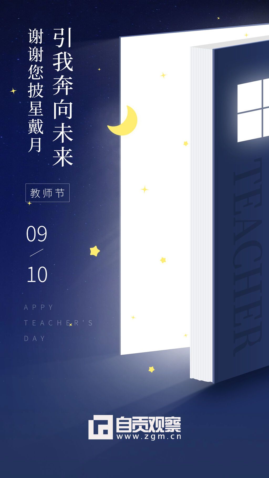 教師節(jié)房地產(chǎn)節(jié)日祝福實景豎版海報.jpg