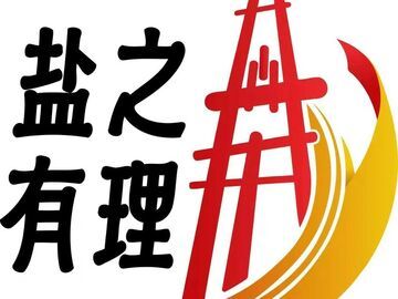 “盐之有理丨理论同期声”有奖问答