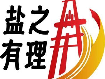 “盐之有理丨理论同期声”第一季第七期——抓实收支提质 强化精准保障 以更加积极有为的财政担当支撑“十五五”自贡高质量发展